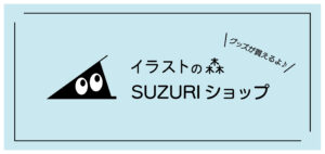 イラストの森suzuriショップ