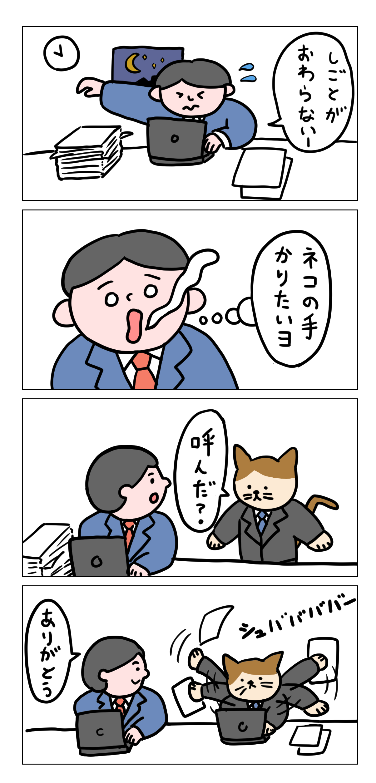 漫画かしねこ第1話「残業」