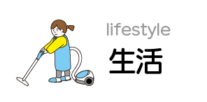 生活