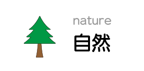 自然
