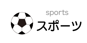 スポーツ