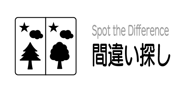間違い探しのイラスト