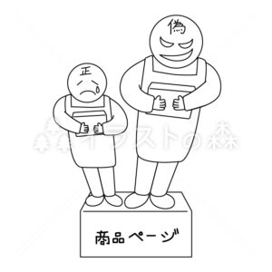 相乗り出品で偽造品を出品する業者–いらもりの無料モノクロイラスト（ウォーターマークあり）