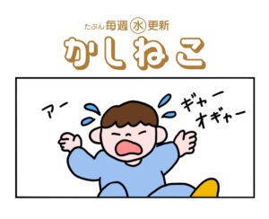 かしねこ3話「夜泣き」–いらもり