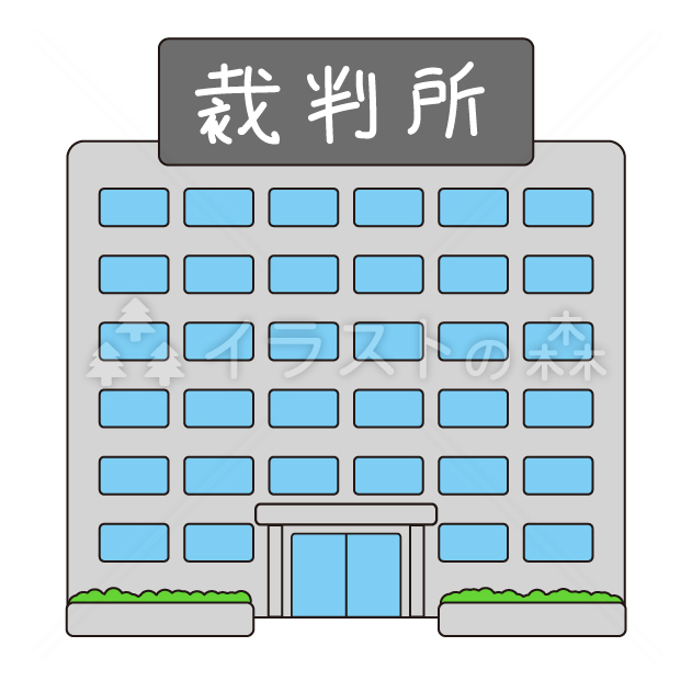 裁判所–いらもりの無料カラーイラスト（ウォーターマークあり）