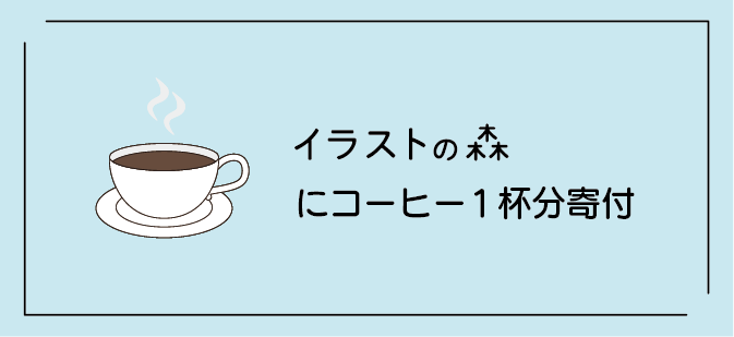 コーヒー寄付