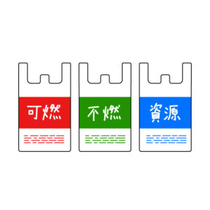 可燃・不燃・資源のゴミ袋の無料カラーイラスト