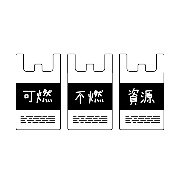 可燃・不燃・資源のゴミ袋の無料モノクロイラスト