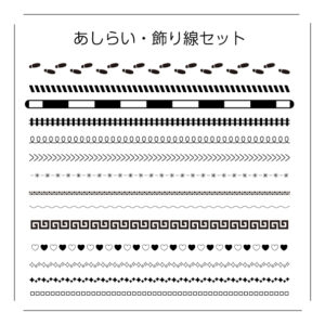 あしらい・飾り線セットの無料カラーイラスト