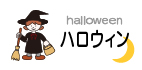ハロウィンのイラストセット