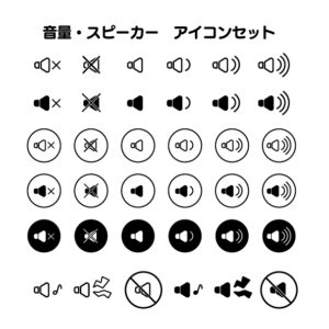 音量/スピーカーのアイコンセットの無料カラーイラスト