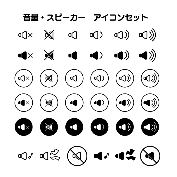 音量/スピーカーのアイコンセットの無料カラーイラスト