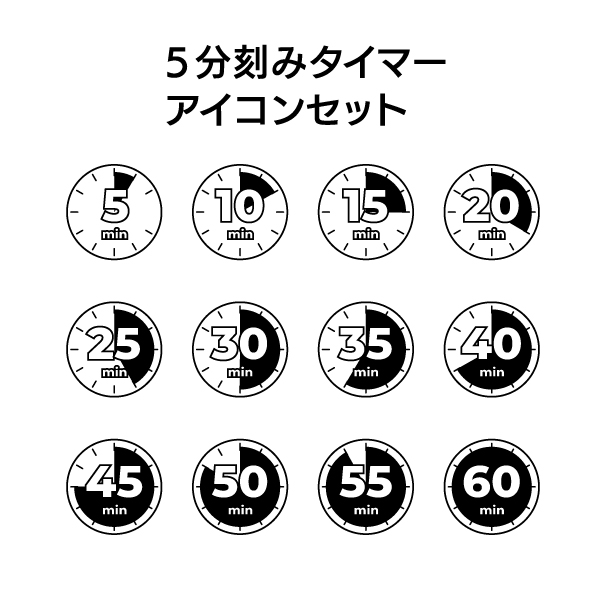 5分刻みタイマーアイコンセットの無料モノクロイラスト