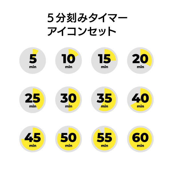 5分刻みタイマーアイコンセットの無料線なしイラスト