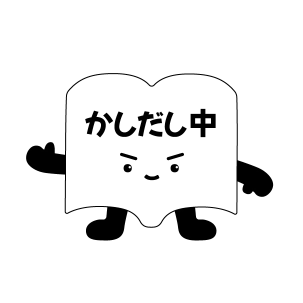 かしだし中・貸出中ポップのキャラクターの無料モノクロイラスト