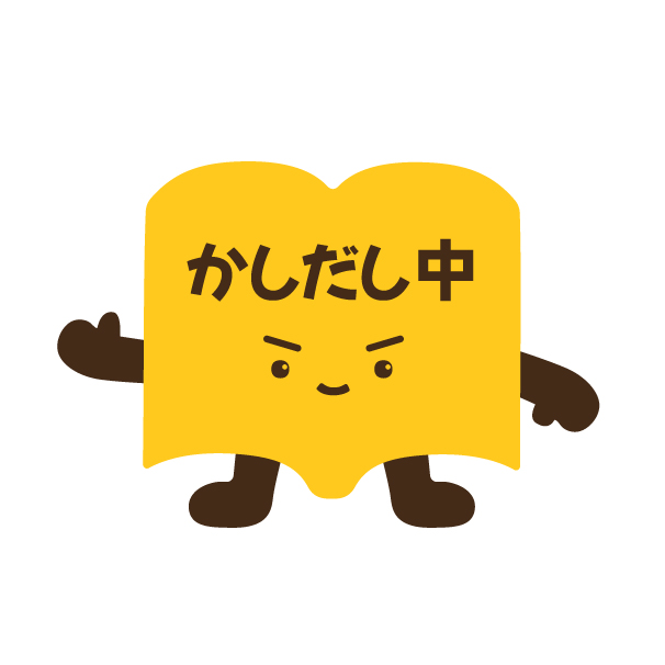 かしだし中・貸出中ポップのキャラクターの無料線なしイラスト