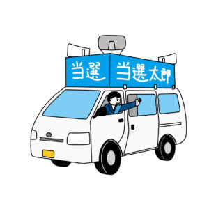 選挙カーで街宣する候補者