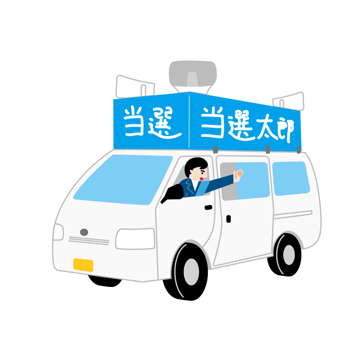 選挙カーで街宣する候補者の無料線なしイラスト
