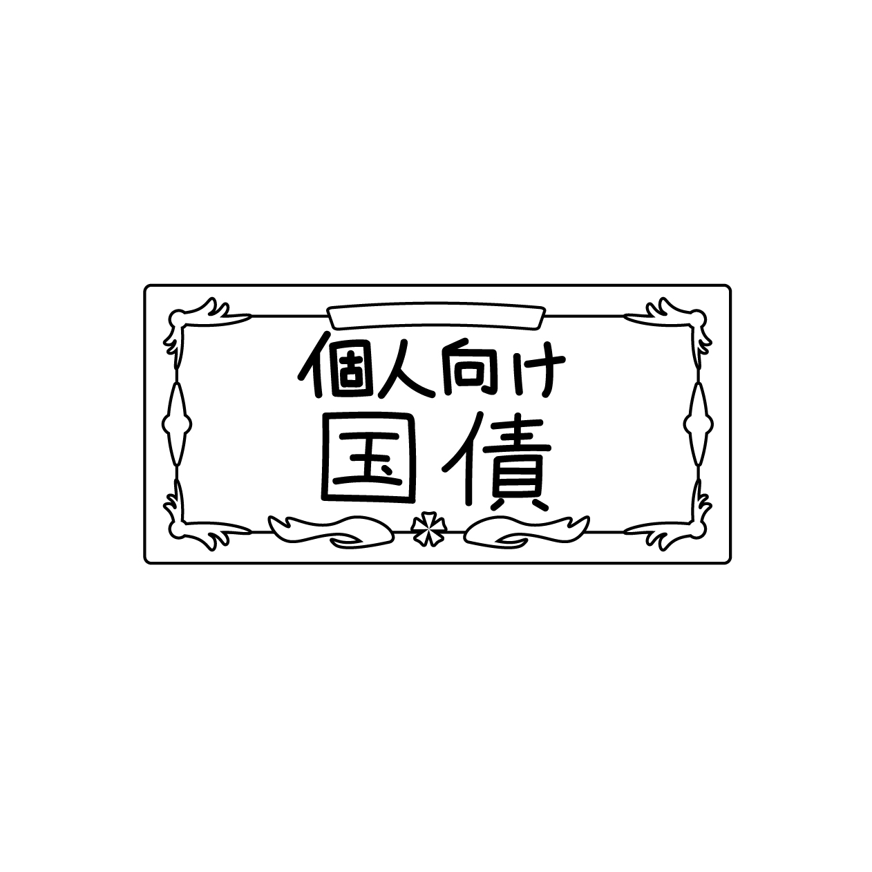 個人向け国債の無料モノクロイラスト