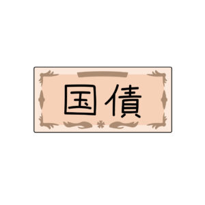 国債の無料カラーイラスト