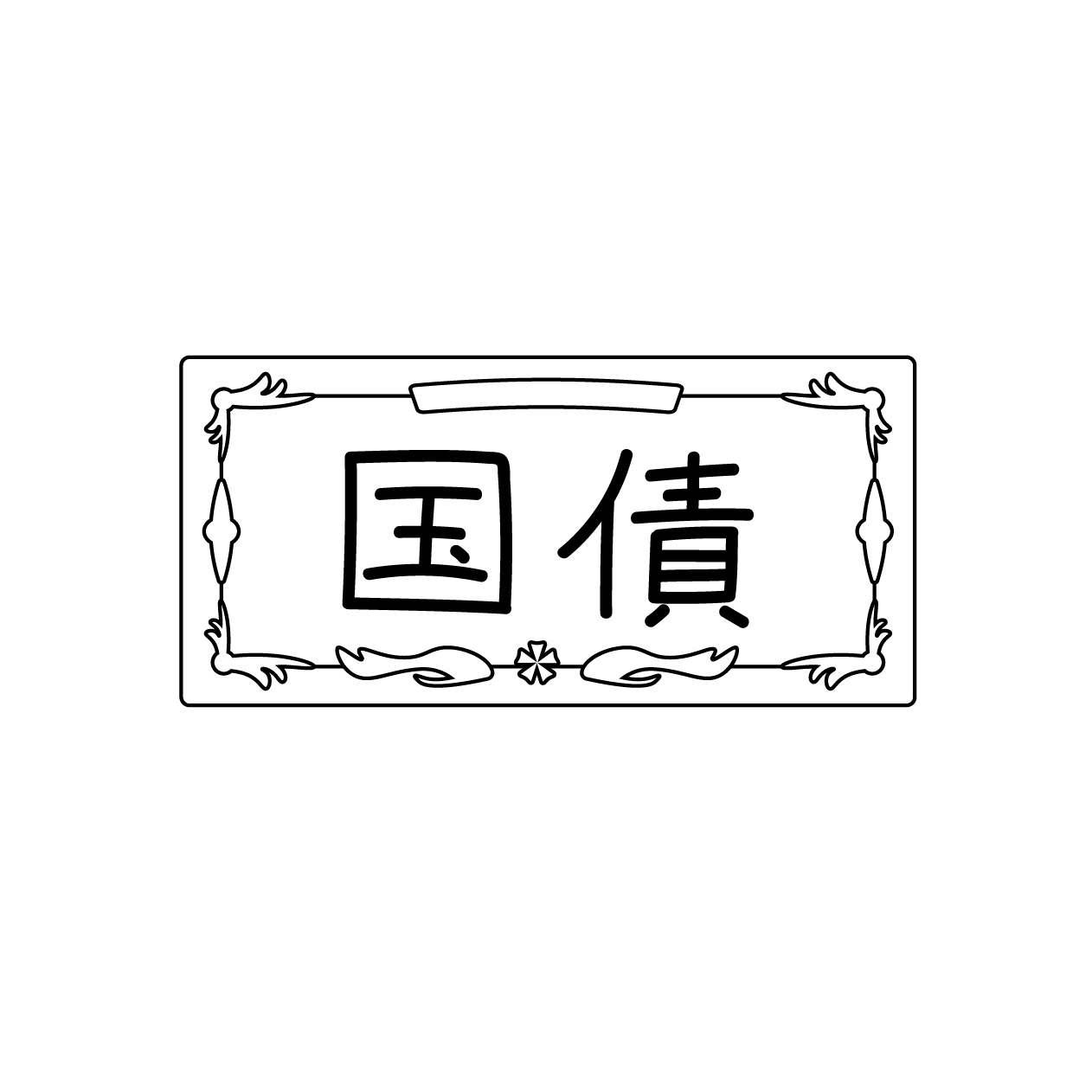 国債の無料モノクロイラスト