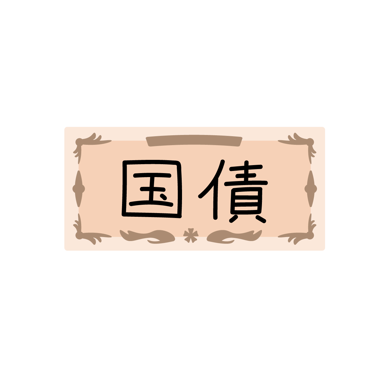 国債の無料線なしイラスト