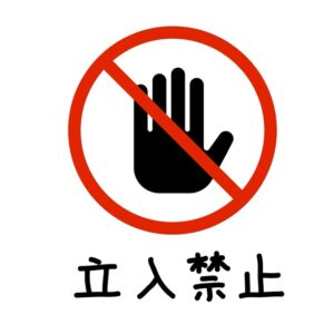 立入禁止（文字あり）