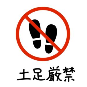 土足厳禁（文字あり）