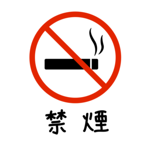 禁煙（文字あり）