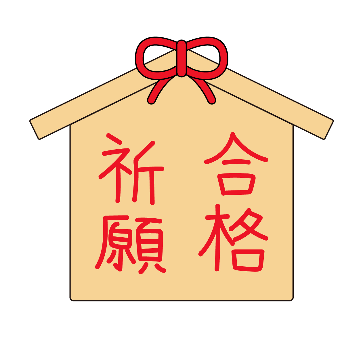 合格祈願の絵馬の無料カラーイラスト