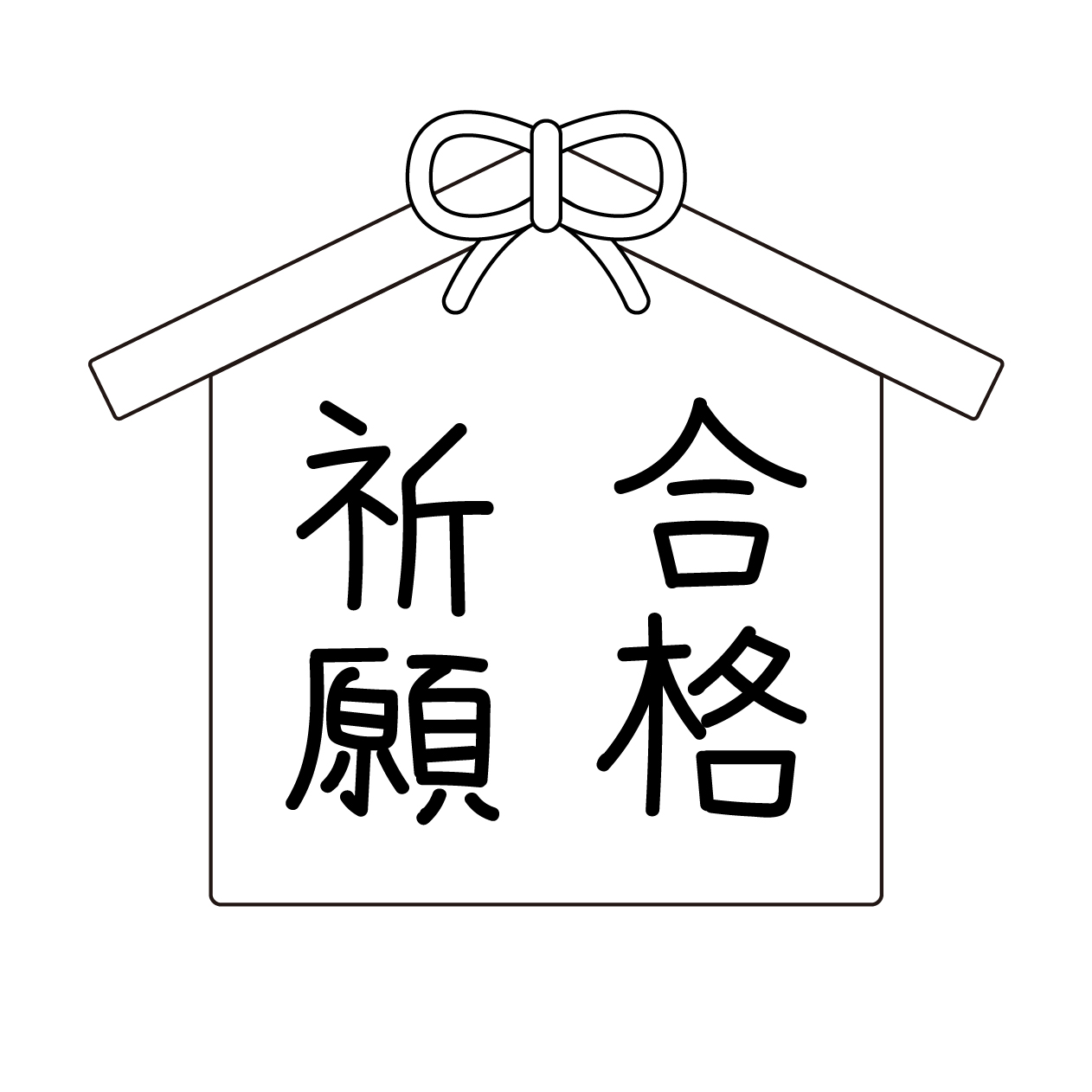 合格祈願の絵馬の無料モノクロイラスト