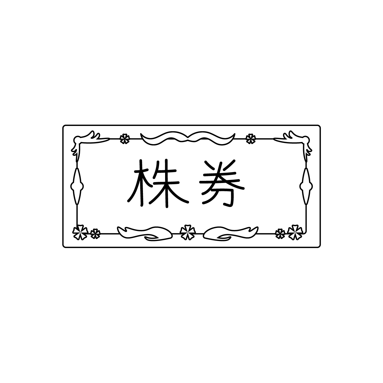 株券の無料モノクロイラスト