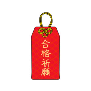 合格祈願のお守りの無料カラーイラスト