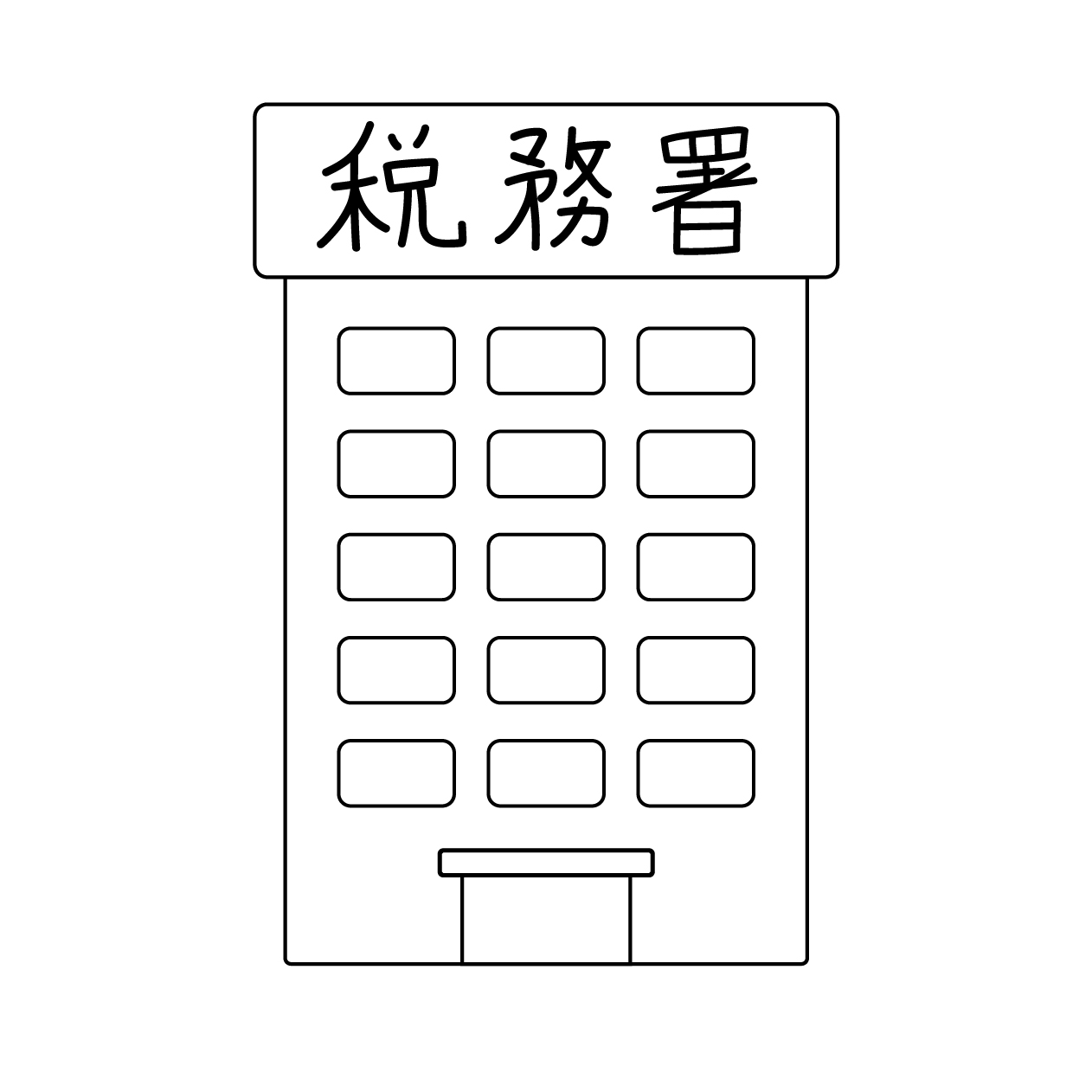 税務署の無料モノクロイラスト