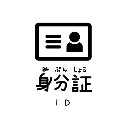身分証のアイコン（文字入り）
