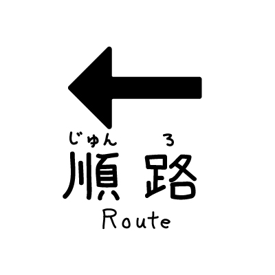 順路左のアイコン（文字入り）