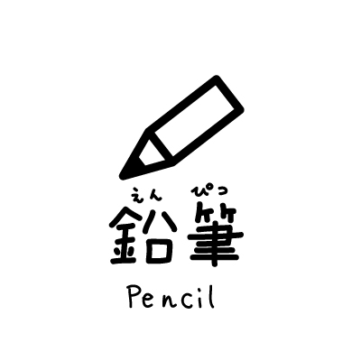 鉛筆のアイコン（文字入り）