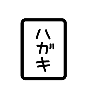 ハガキのアイコン