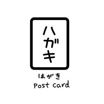 ハガキのアイコン（文字入り）