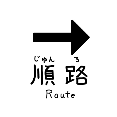 順路右のアイコン