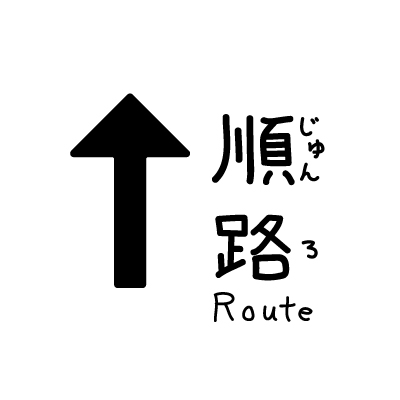 順路直進のアイコン