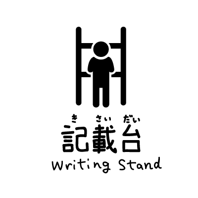 記載台アイコン(文字入り)