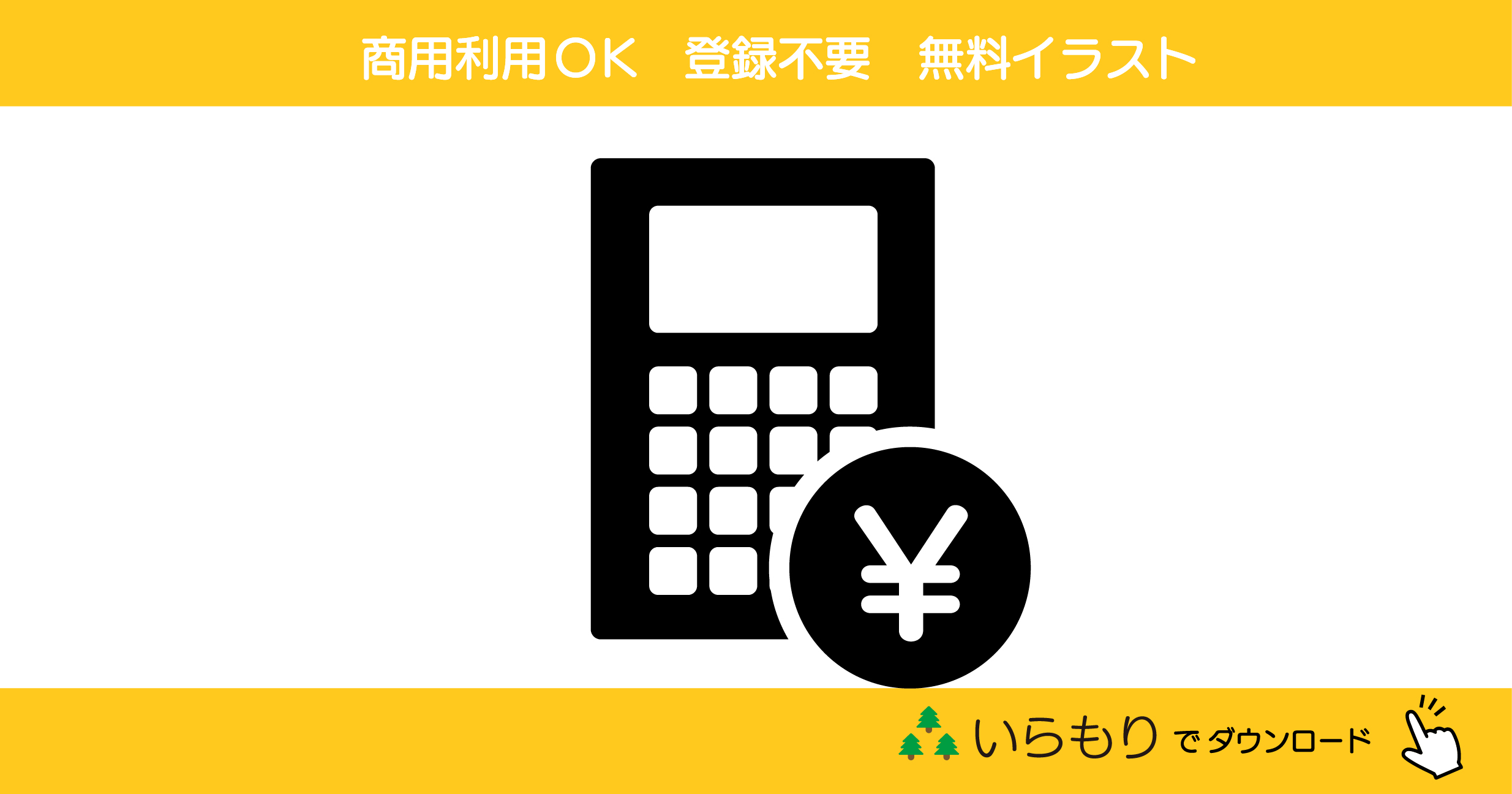 円と電卓のモノクロアイコン | 無料イラスト素材•商用可|いらもり