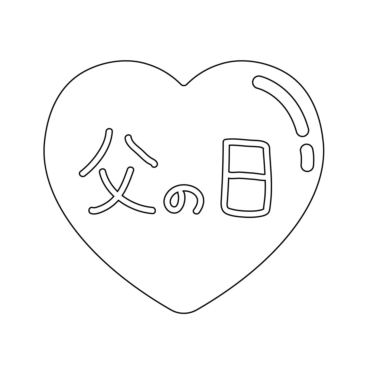 父の日のハートの無料モノクロイラスト