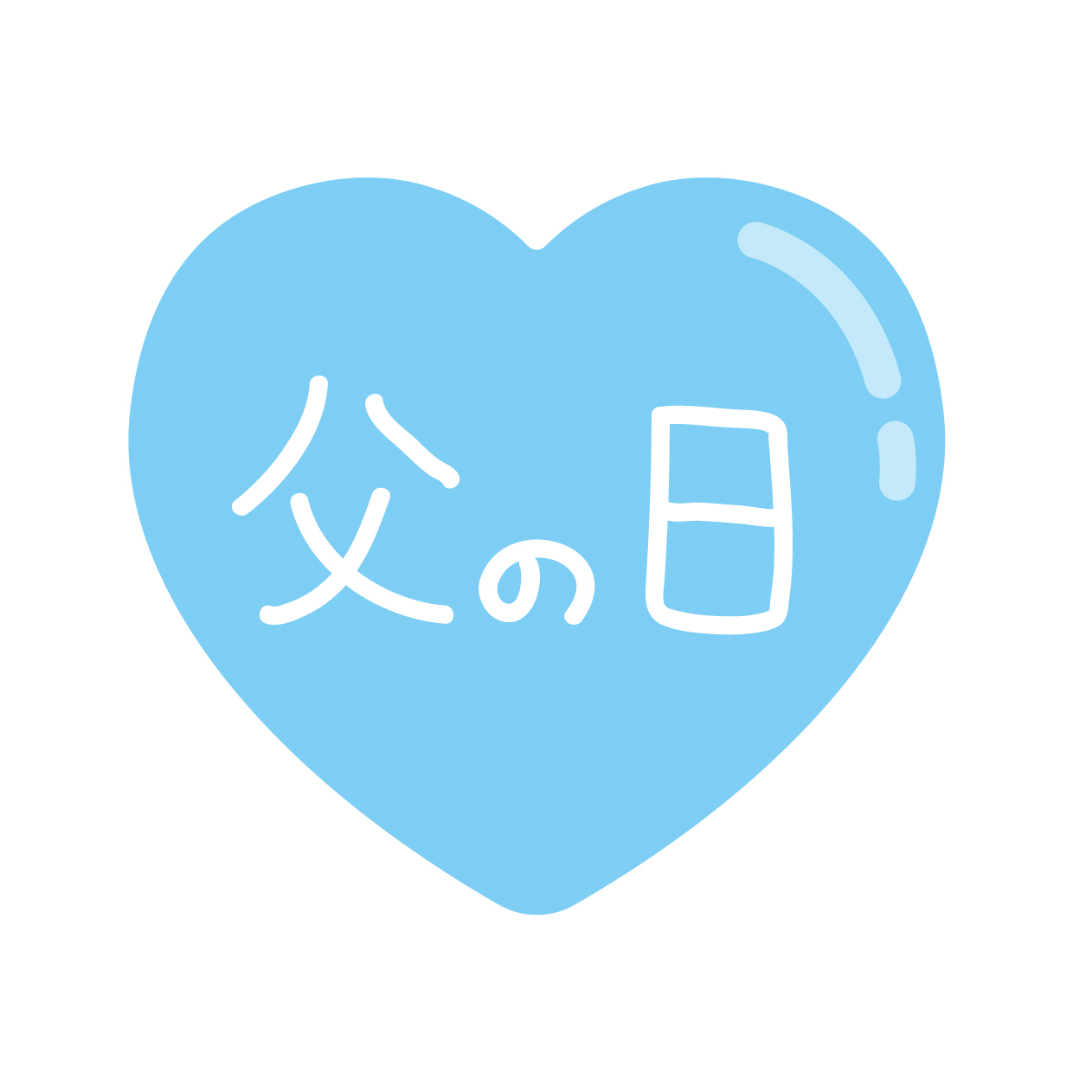 父の日のハートの無料線なしイラスト