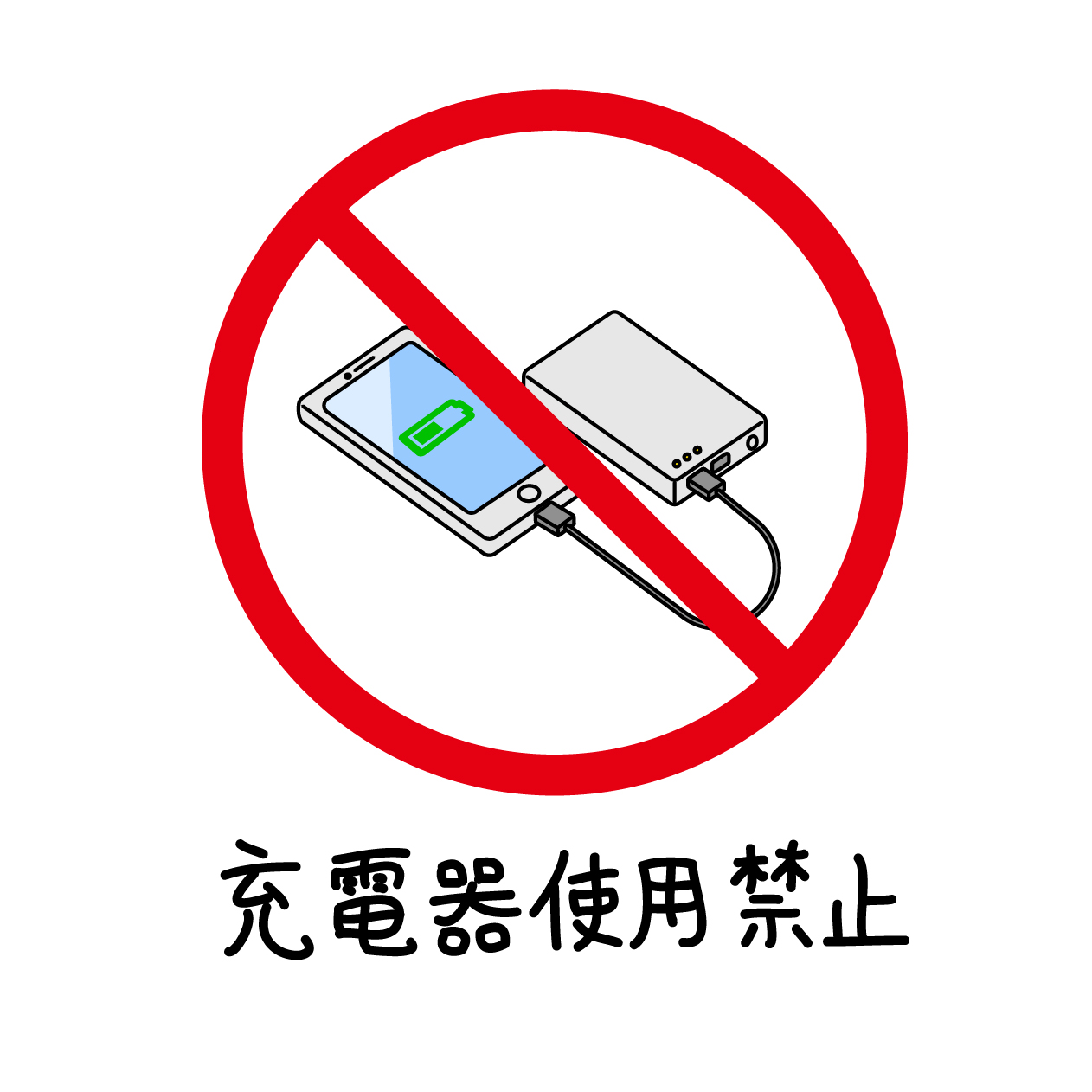充電器使用禁止のマークの無料カラーイラスト