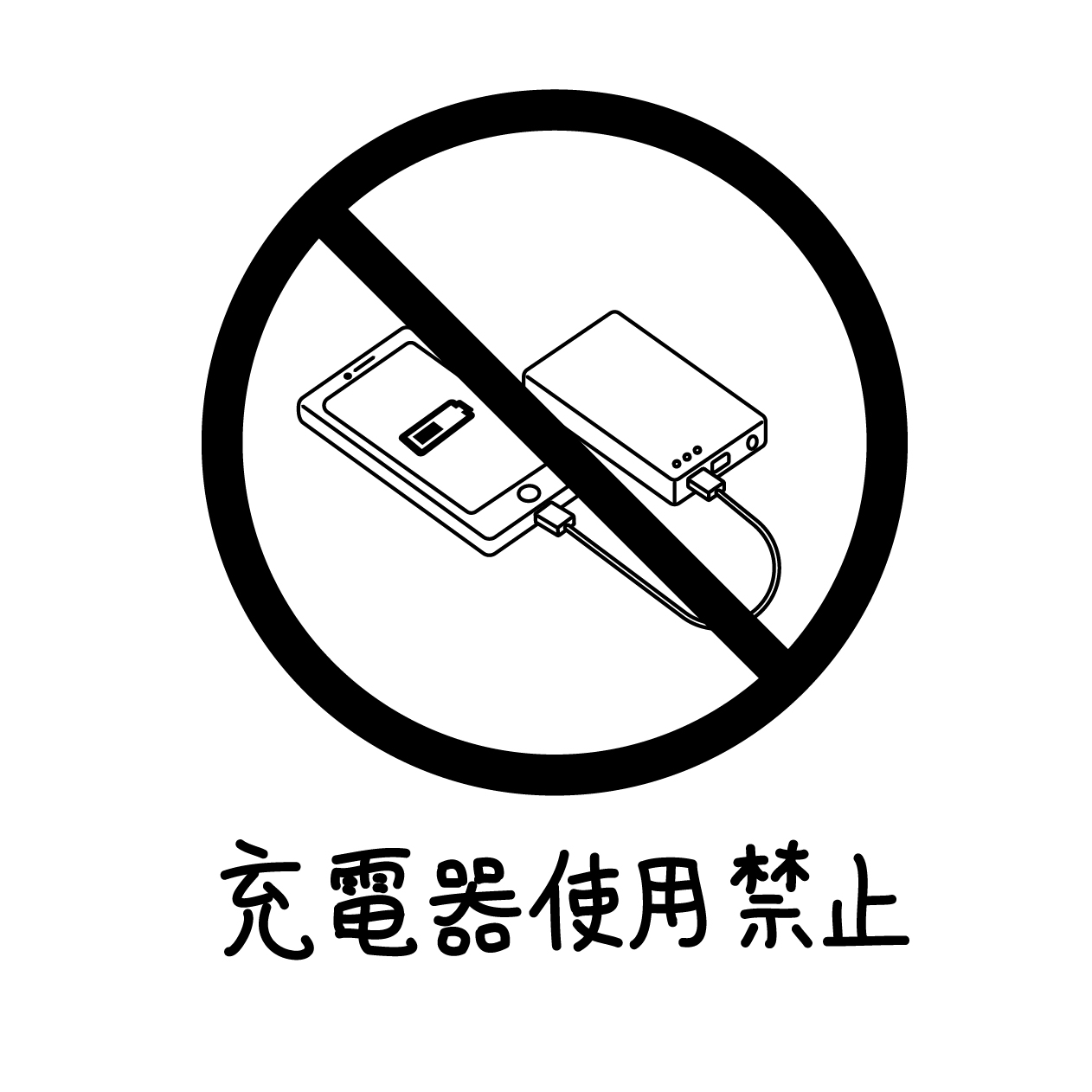 充電器使用禁止のマークの無料モノクロイラスト