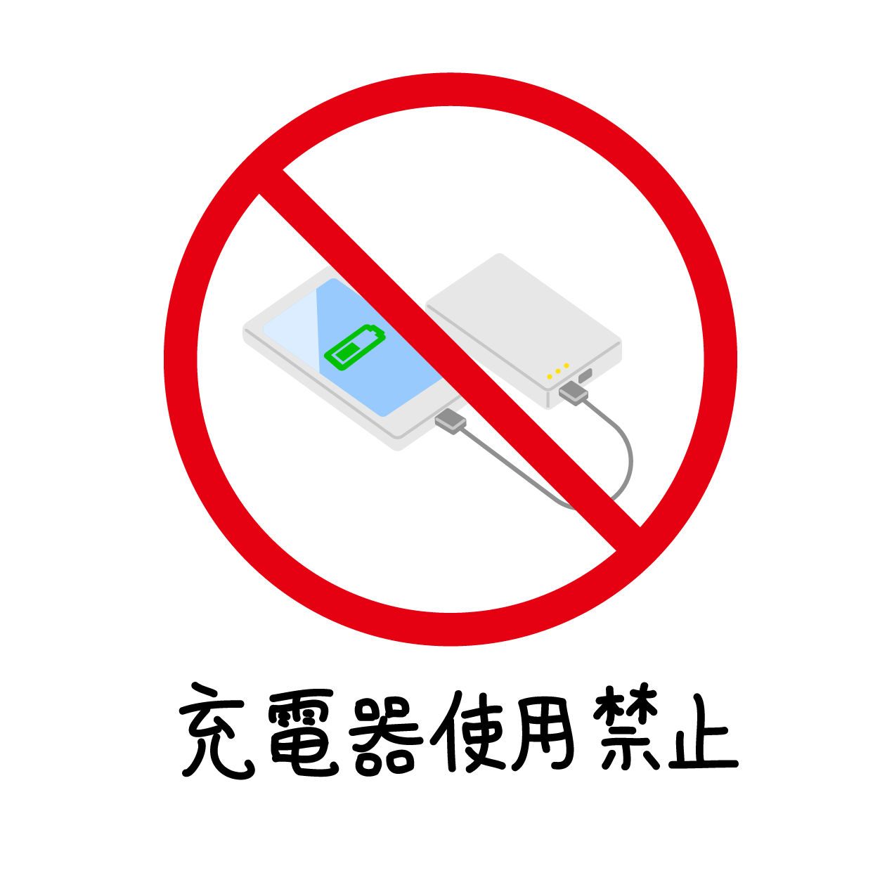 充電器使用禁止のマークの無料線なしイラスト
