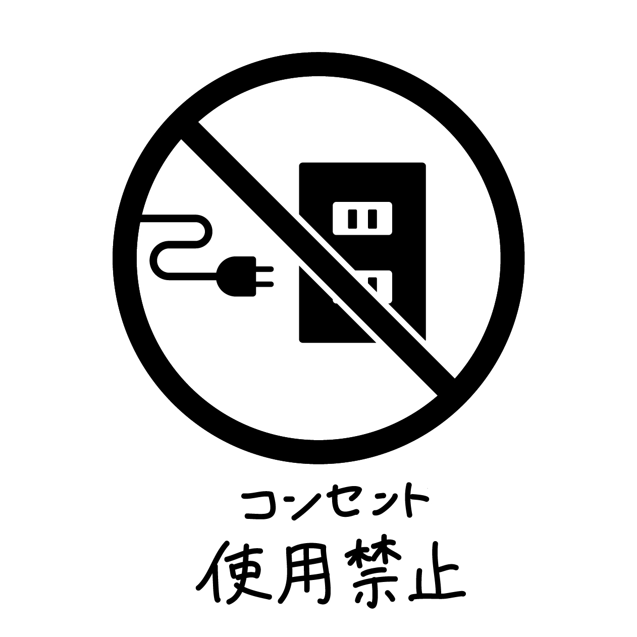 コンセント使用禁止のマークの無料モノクロイラスト