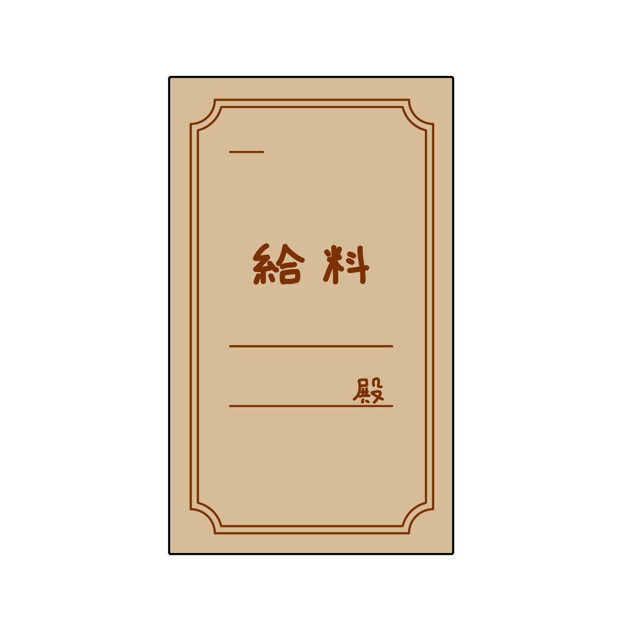 昭和レトロな給料袋